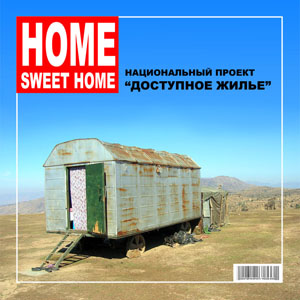 Комфортабельная могила