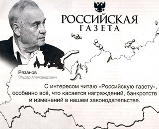 Тайны «Российской газеты» 