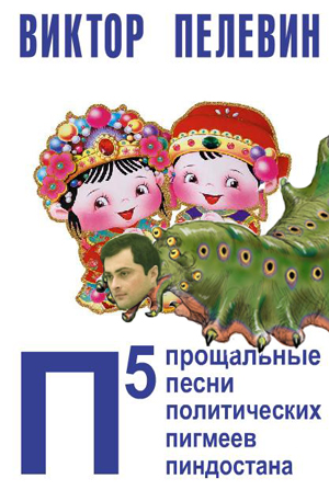 Смердящая слизь Суркова