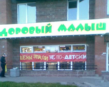 "Здоровый малыш" подешевел не по-детски