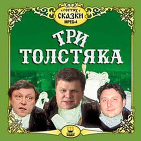 Крах АОЗТ «Три толстяка»