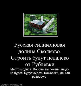 Как не умереть в Сколкове