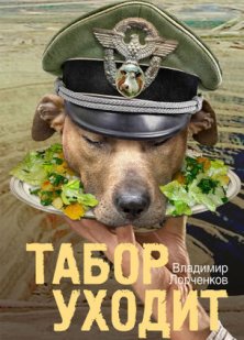 Табор уходит на похороны 