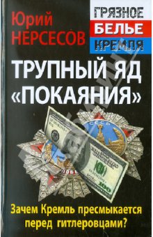Трупный яд Юрия Нерсесова