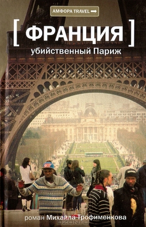 Странный мсье Жозеф