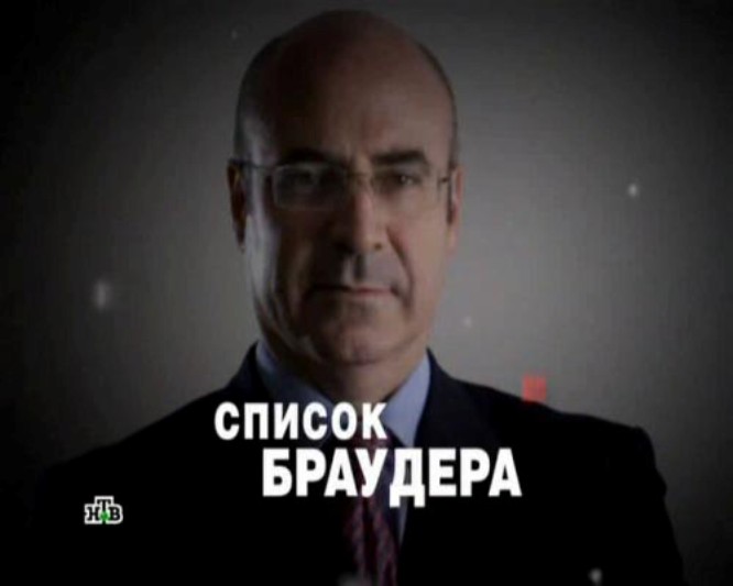 Браудер – Березовский сегодня