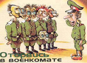 Военкомат как диагноз общества
