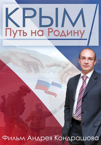 Кондрашовская цензура для «Крымской весны»