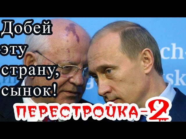 Обратный отсчет перед Перестройкой-2