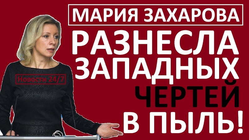 Польское двуличие Маши Захаровой