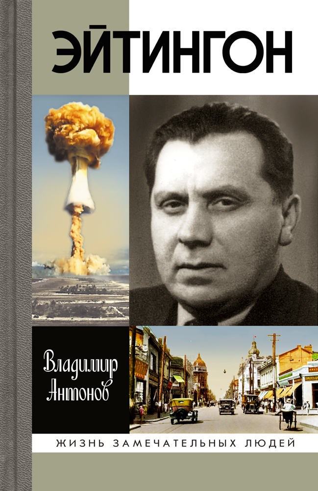 Генерал Эйтингон - ликвидатор "лесных братьев"