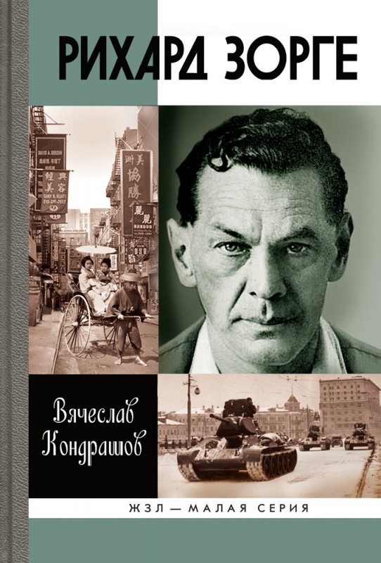 Рихард Зорге в Третьем Рейхе