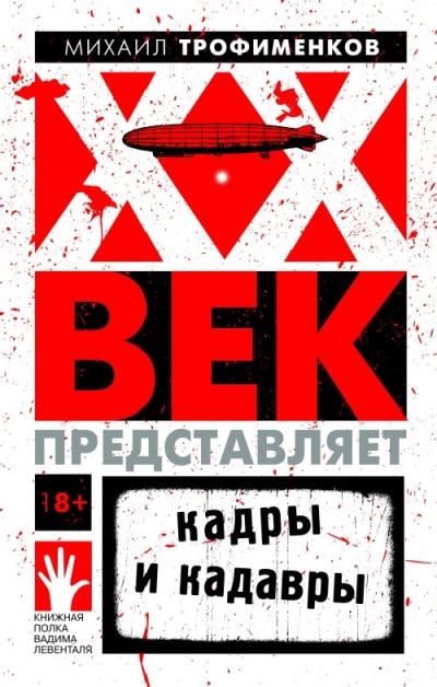 Кадры и кадавры: 1930-е. Часть 1