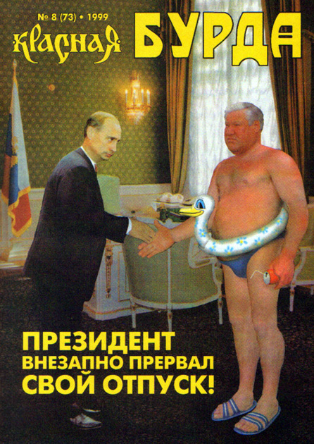 Золотая мозгомойка Ельцина