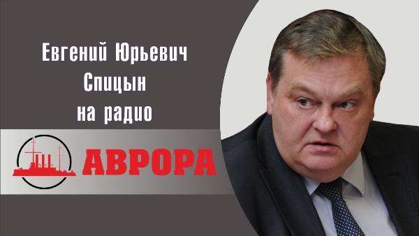О Спицыне и «Авроре»
