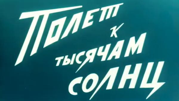 Сталинская кинофабрика смыслов