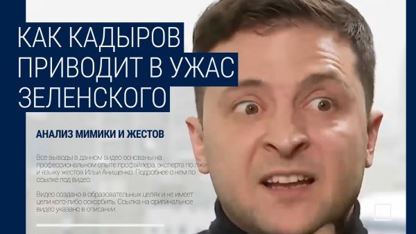 Зеленский в зеркале Кадырова