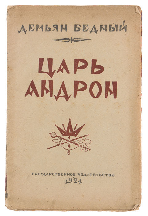 Альтернативная история Демьяна Бедного