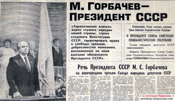 «Минеральный секретарь» - 35 лет назад Михаил Горбачёв стал президентом СССР