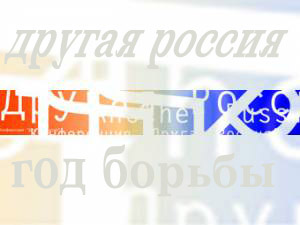 Другая Россия – год спустя