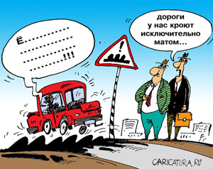 Дороги без дураков. Часть 1 – Транспорт.